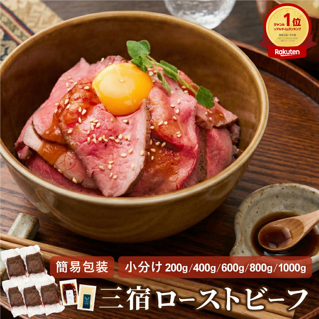 【容量別 ご自宅用におすすめ】簡易包装 三宿ローストビーフ（200g/400g/600g/800g/1000g）200g×1〜5個 《自家製ソース2種付》 人気No.1 ブロック肉 自宅で本格ローストビーフ 無添加 牛肉 かたまり肉 熟成赤身肉 お取り寄せ お試しサイズ 小分けサイズ