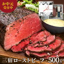 \2点以上で5%OFF★夏・お中元ギフト★/【楽天ランキング1位】父の日おすすめ 熟成 ローストビーフ 三宿 500g×1個 3~4人前 ブロック肉 《自家製ソ...