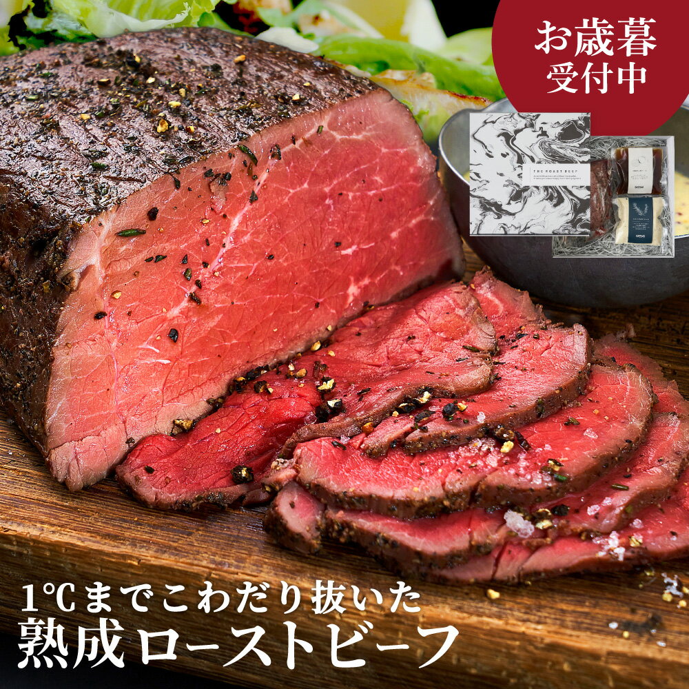 【楽天ランキング1位】《お歳暮》三宿ローストビーフ ブロック肉 【500g・650g】《2種ソース付き》 クリスマスディナー おせち ギフト 贈り物 高級 プレゼント 内祝い パーティー かたまり 記念日 誕生日【熟成牛の味わい】《LINE登録で200円OFFクーポン》