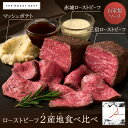 【 THE ROAST BEEF BOX -2産地食べ比べ- 】赤城ローストビーフ250g 三宿ローストビーフ300g マッシュポテト200g 3-4人前 ギフ...