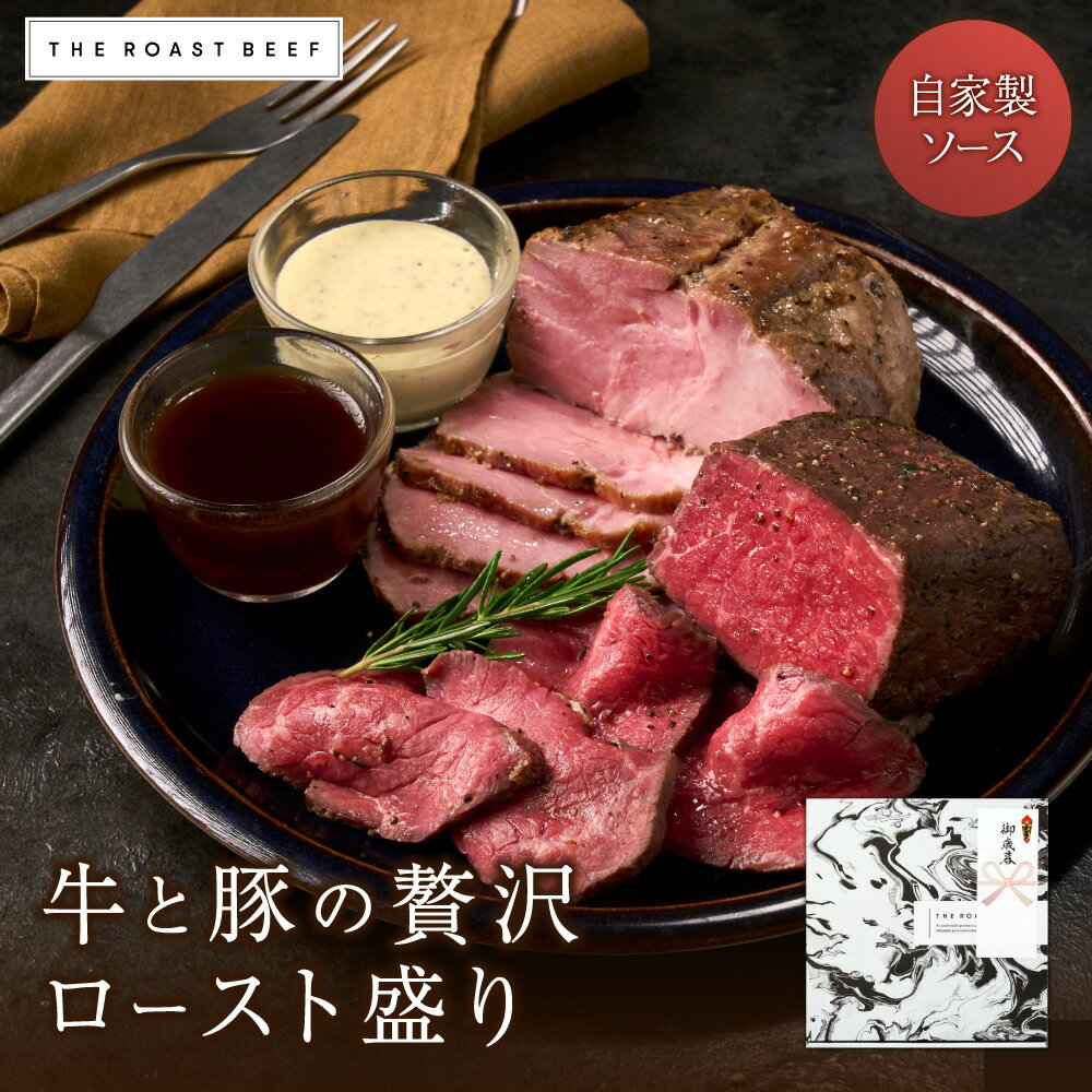 ＼開始4時間限定！10%OFF／【 THE ROAST BEEF BOX -牛と豚の贅沢ロースト盛り- 】 群馬県産赤城ローストビーフ250g 美湯豚ローストポークセット300g《自家製 2種ソース付き》 牛肉 グルメ 低温調理 お取り寄せ 誕生日 2-3人前 肉好き ご褒美 クリスマス お歳暮 高級グルメ