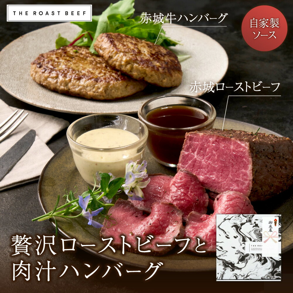 ＼開始4時間限定！10%OFF／【THE ROAST BEEF BOX -贅沢ローストビーフと肉汁ハンバーグ-】赤城ローストビーフ250g 粗挽きハンバーグ130g×2 ローストビーフ 2-3人前 ギフト 高級お取り寄せグルメ 塾成肉 低温調理 しっとり柔らか おうちディナー 記念日 お祝い 熨斗 贈り物