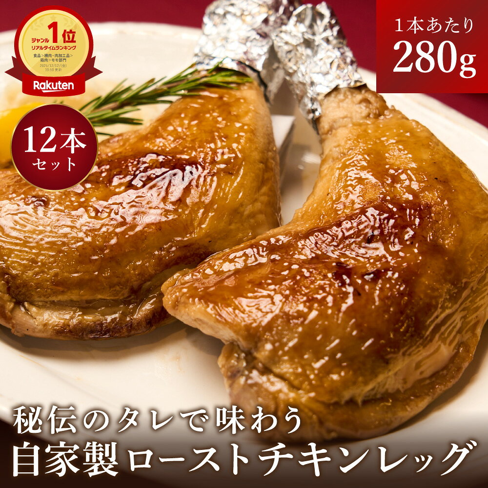 翌日配送【ランキング1位受賞】夕飯のご馳走に！自家製ローストチキンレッグ セット 12本セット 国産鶏..