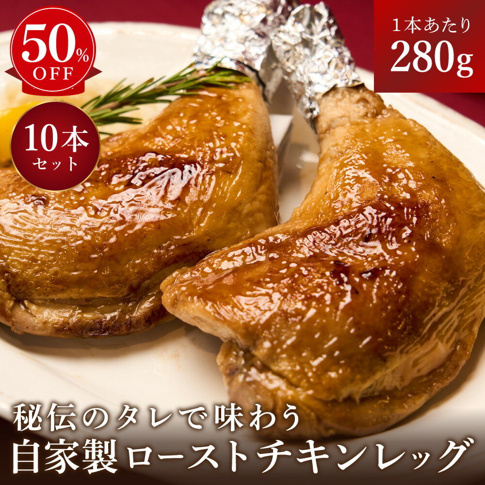 ＼最大150円クーポン／夕飯のご馳走に！自家製ローストチキンレッグ セット 12本セット 国産鶏 1本あたり280g てりやきチキン 骨付きチキン パーティーチキン ホームパーティー  CKN12