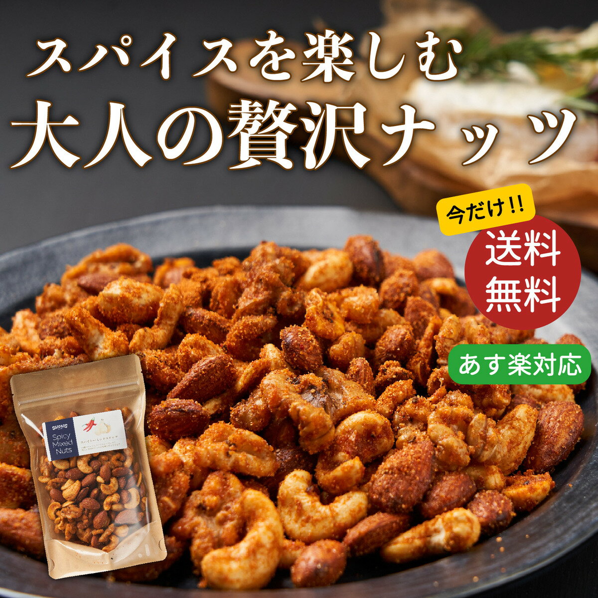 大人気 おつまみ スパイスミックスナッツ 150g×1 無添加 今だけ 送料無料 ミックスナッツ 家飲み 宅飲み アーモンド くるみ カシューナッツ お菓子 乾杯 ナッツ ミックス おやつ プチギフト スパイス 晩酌セット 塩 豆 素焼ナッツのサムネイル