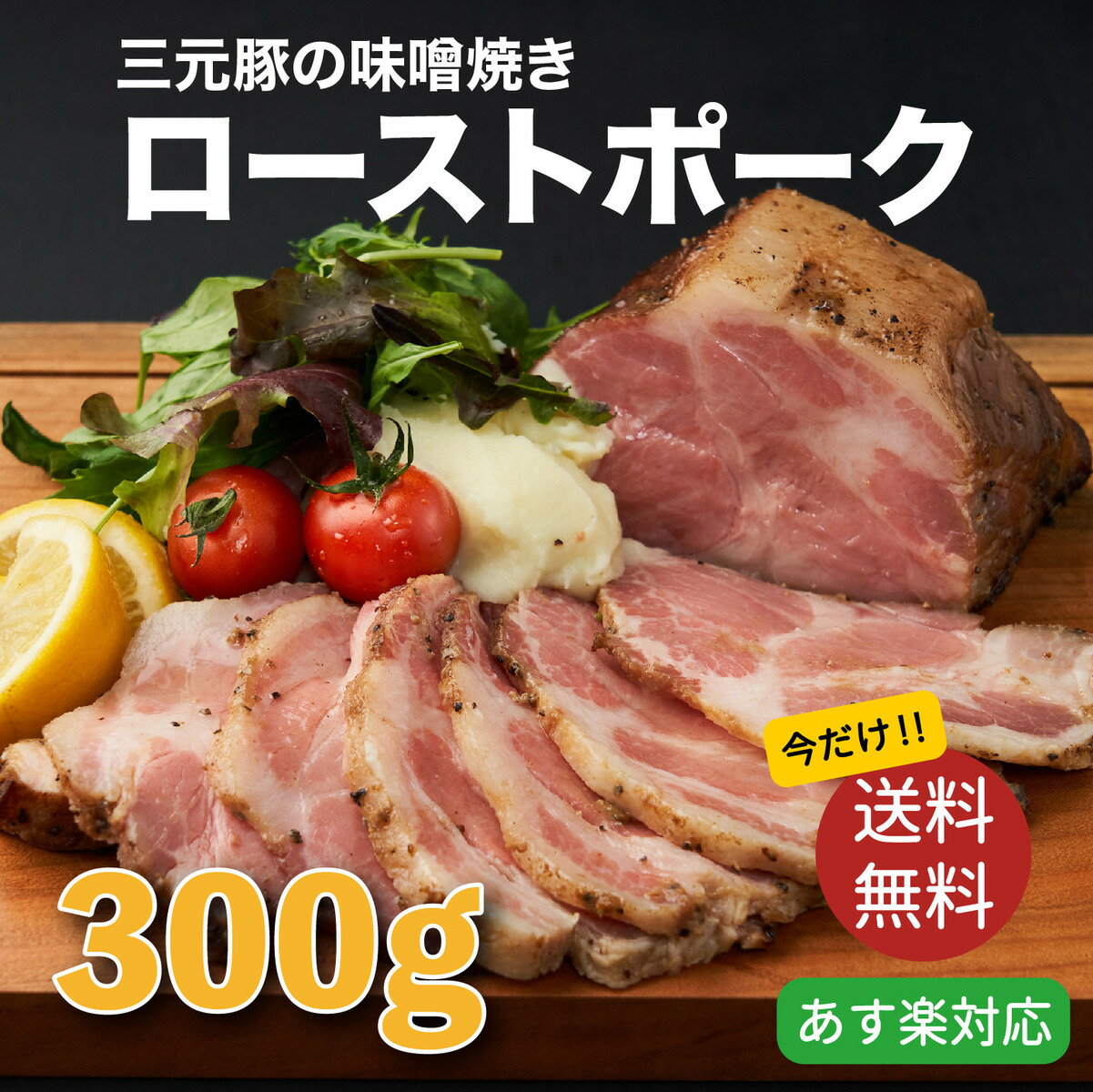 失敗しない クリスマス お歳暮 ギフト 三宿ローストポーク 300g 人気 お取り寄せ あす楽 熟成牛 おつま..