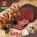 【母の日早割クーポンあり（4月28日まで）】ローストビーフ&チキンセット 計600g 送料無料 ギフト 失敗しない 人気 お取り寄せ あす楽 熟成牛 おつまみ 高級 無添加食品 パーティー 詰め合わせ1 おせち プレゼント グルメ 食べ物 内祝い エストラゴン 牛肉 お肉 食品