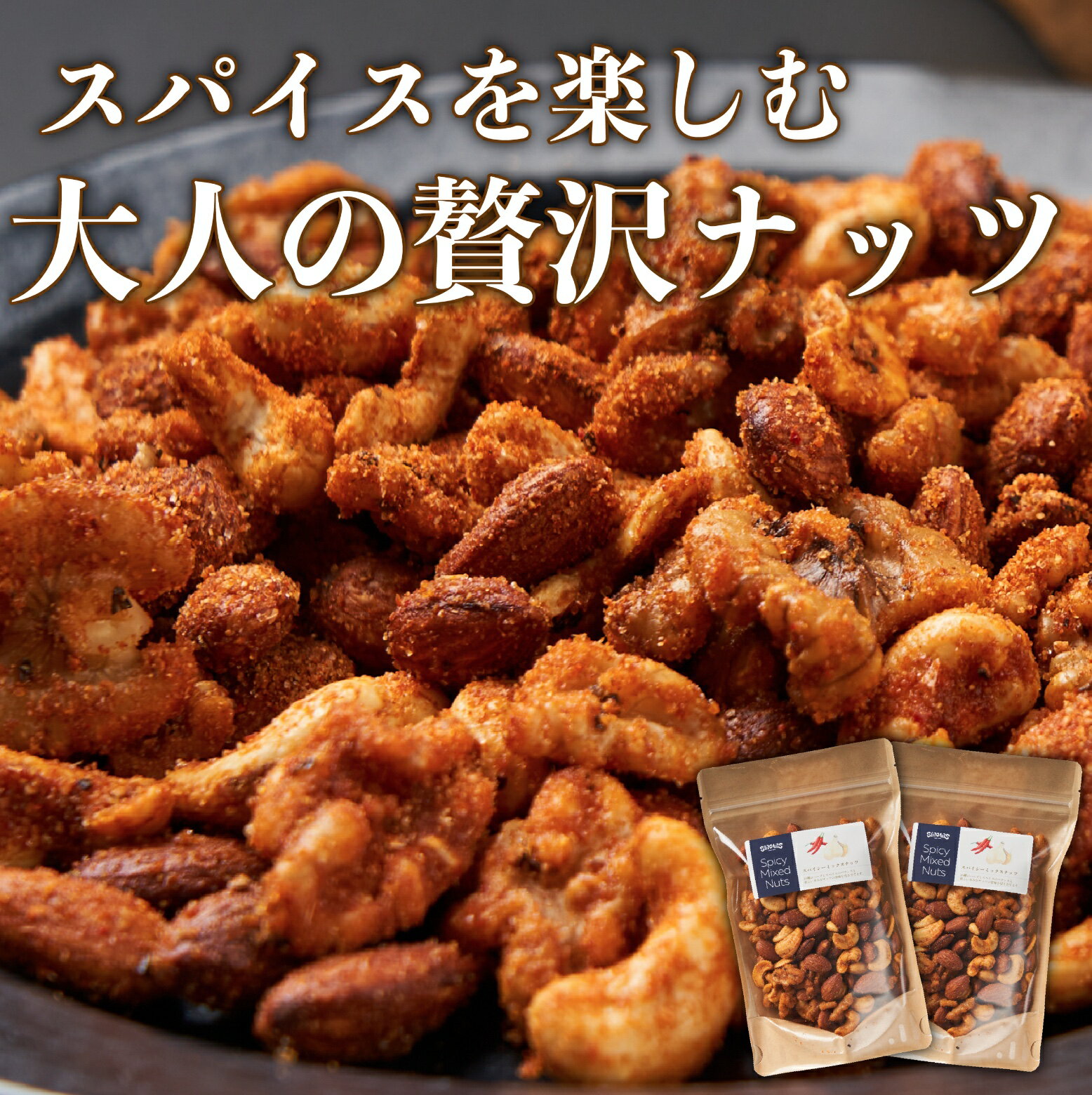 【9/19 20:00~赤字覚悟の半額SALE】大容量150g×2袋 大人気 おつまみ スパイスミックスナッツ 無添加 今だけ 送料無料 ミックスナッツ 家飲み 宅飲み アーモンド くるみ カシューナッツ お菓子 ナッツ ミックス おやつ プチギフト スパイス 晩酌セット 塩 豆 素焼ナッツのサムネイル