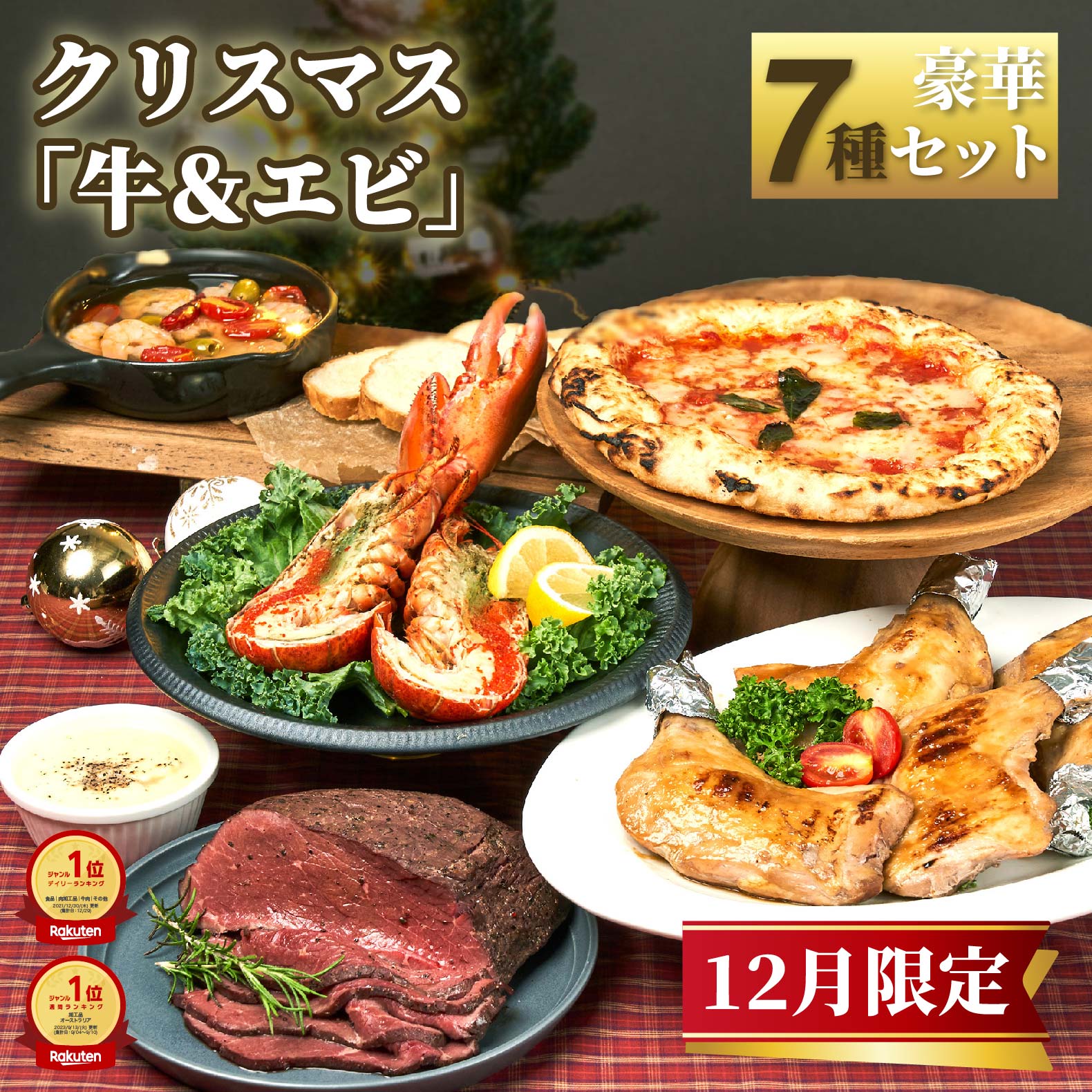 【クリスマス豪華7種セット】『オマール海老&ローストビーフ&チキンセット』3-4名様用 送料無料 / オマール海老 ローストビーフ チキンレッグ4本 マルゲリータピザ 海老のアヒージョ バケット / オードブル ディナーセット / 冷凍 お取り寄せ グルメ 牛肉 お肉 食品 Aセット