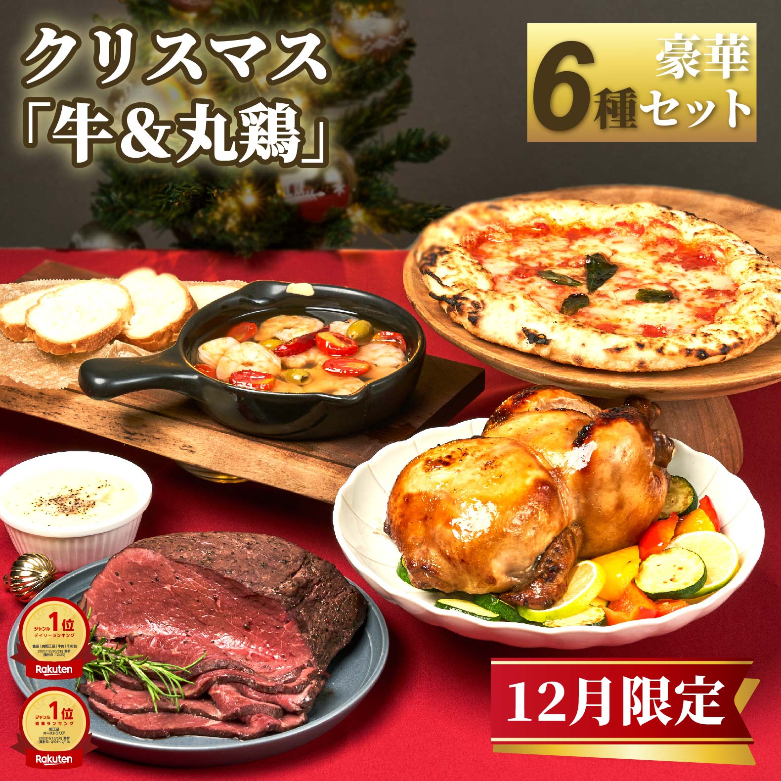 【クリスマス「牛&丸鶏」豪華6種セット】『ローストビーフ&丸鶏ローストチキンセット』3-4名様用 送料無料 / ローストビーフ 丸鶏 マルゲリータピザ 海老のアヒージョ バケット / パーティーセット オードブル ディナーセット / 冷凍 お取り寄せ グルメ 牛肉 お肉 食品