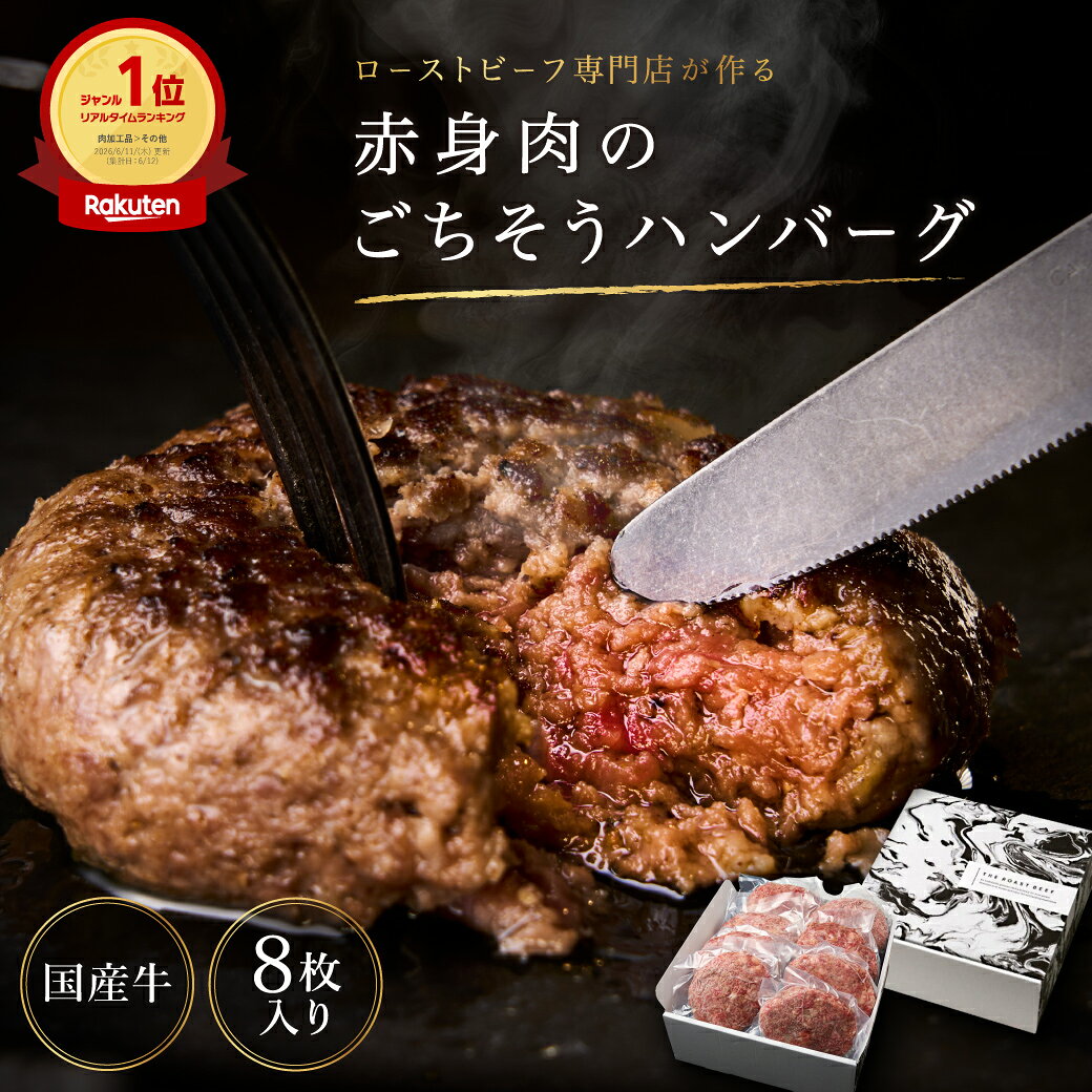 ＼ご新規様51％OFF／【楽天ランキング1位】赤身肉のごちそうハンバーグ 8個 1個あたり120g 肉汁たっぷり 国産 粗挽き 冷凍 パテ ギフト 肉 お肉 お取り寄せ グルメ 国産牛 真空パック 牛肉 夕食 おかず 簡単調理 《熨斗・メッセージカード無料》【敬老の日にもおすすめ】