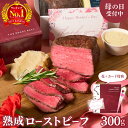 \2点以上で5%OFF/★母の日受付中★【楽天ランキング1位】熟成牛の味わい ローストビーフ 三宿 ブロック肉 300g ×1個 《自家製 2種ソース付き》ギフ...