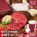 ★母の日ギフト★【3週間熟成 赤身肉】 赤城牛 ローストビーフ 500g ×1個 3〜4人前 《4種の特製ソース付き》国産牛 和牛 国産 肉 熟成 無添加 添加...