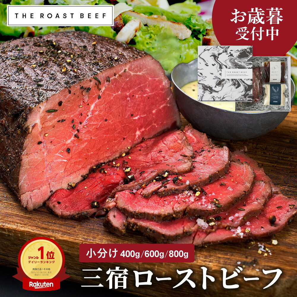 ★ギフト・おしゃれ★【ランキング1位受賞】誕生日 お祝い 熟成赤身肉 三宿ローストビーフ（400g/600g/800g）200g×2〜4個 《自家製ソース2種付》 手作りローストビーフ MISHUKU 高級 贈り物 熨斗 お取寄せ 【ローストビーフ専門店｜THE ROAST BEEF】