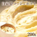 【濃厚でクリーミーな味わい】自家製マッシュポテト 200g ポテトフレーク 付け合わせ クリーミー ポテト おつまみ じゃがいも 芋 イモ ジャガイモ 風味豊か...