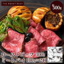 【本格ローストビーフ & 黒トリュフが香る濃厚ミートパイ】 詰め合わせセット 計500g ビーフ (300g×1) ミートパイ(100g×2)自家製 三宿ロース...