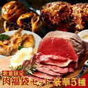 肉福袋 豪華5品 肉詰め合わせ 《数量限定》 セット 限定販売 赤城ローストビーフ300g 三宿ローストビーフ300g 黒トリュフ濃厚ミートパイ2個 国産牛ハン...