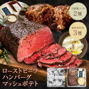 \2点以上で5%OFF/【お中元おすすめセット】《2種の自家製ソース付き》大人の贅沢肉ギフトセット 3種セット 三宿ローストビーフ 赤城牛ハンバーグ マッシュポテト 計760g 2-3人前 自家製 無添加 おしゃれ お中元 父の日 お取り寄せ パーティー グルメ 肉 贈り物