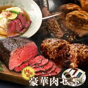 【超肉福袋】夏の豪華肉セット 三宿ローストビーフ200g そうめん300g 赤城牛ハンバーグ2個 濃厚ミートパイ2個 オージー焼肉600g ギフト パーティー お取り寄せ 肉グルメ オードブル プレゼント パーティー ギフト ディナー 惣菜 7月肉の日