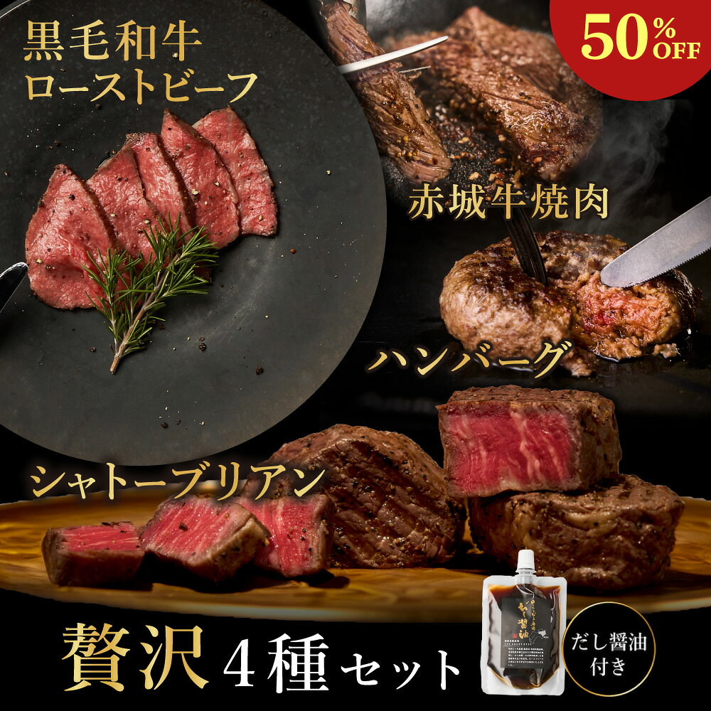 《だし醤油付き 贅沢｜4種セット》シャトーブリアン150g 黒毛和牛ローストビー