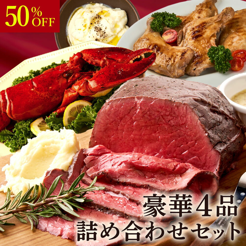 【半額】豪華4品 肉＆海老 詰め合わせ 《数量限定》 セット 限定販売 三宿ローストビーフ オマール海老 チキンレッグ マッシュポテト ディナー 福袋 オードブル パーティーセット お取り寄せ グルメ お肉 バラエティ クリスマス お正月 おせち ご馳走 ファミリーパーティー