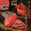 \熨斗無料★お中元・夏ギフト★/【豪華2種食べ比べ】THE ROAST BEEF人気No.1の三宿ローストビーフ&高級赤城ローストビーフ 贅沢W食べ比べセット ギフトにも ご褒美にも 国産牛 高級 贈り物 プレゼント お祝い 誕生日 結婚祝い【4種の自家製ソース付き】