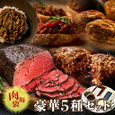 \【半額】50%OFF/計1.6キロ!豪華5種肉セット 人気No.1三宿ローストビーフ600g・黒トリュフ濃厚ミートパイ4個・赤城牛ハンバーグ2個・和風キーマカレー1袋・牛肉の贅沢ボロネーゼ1袋 豪華セット お取り寄せ パーティーセット 肉グルメ 惣菜 SS用