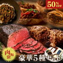 \【半額】50%OFF/計1.6キロ!豪華5種肉セット 人気No.1三宿ローストビーフ600g・黒トリュフ濃厚ミートパイ4個・赤城牛ハンバーグ2個・和風キーマカレー1袋・牛肉の贅沢ボロネーゼ1袋 豪華セット お取り寄せ パーティーセット 肉グルメ 惣菜 SS用