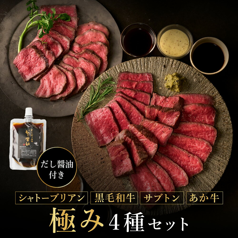 商品情報 内容 名称 極み4種セット 原材料名 《シャトーブリアンローストビーフ》 牛ヒレ肉（国産）、食用オリーブオイル、岩塩、胡椒（一部に牛肉を含む） 《黒毛和牛ローストビーフ》 牛もも肉（国産）、食用オリーブオイル、ローズマリー、岩塩、胡椒（一部に牛肉を含む） 《ザブトンローストビーフ》 牛ザブトン（国産）、食用オリーブオイル、岩塩、胡椒（一部に牛肉を含む）] 《あか牛ローストビーフ》 牛もも肉（国産）、食用オリーブオイル、岩塩、胡椒（一部に牛肉を含む） 《ローストビーフ専用だし醤油》 しょうゆ（本醸造）（大豆（国産）、小麦（国産）、食塩）、醗酵調味料、清酒、原料糖（さとうきび）、かつお節、さば節、昆布、いわし煮干し、ばれいしょでん粉（一部に大豆・小麦・さばを含む） 内容量 シャトーブリアンローストビーフ 150g 黒毛和牛ローストビーフ 250g ザブトンローストビーフ 250g あか牛ローストビーフ 250g ローストビーフ専用だし醤油 60ml ローストビーフ合計 950g 賞味期限 出荷時に30日以内 保存方法 -18℃以下で保存してください お召し上がり方 冷蔵庫で解凍後、お好みの厚さにスライスしてお召し上がりください。 配送方法 冷凍便 製造者・販売者 [要確認]希少部位シャトーブリアンから、 黒毛和牛、ザブトン、あか牛まで。 4種のローストビーフを贅沢に食べ比べる「極み4種セット」。 希少部位を含む4種のローストビーフを詰め合わせた、 贅沢な食べ比べセット。 セットにしたのは、 「シャトーブリアンローストビーフ」150g、 「黒毛和牛ローストビーフ」250g、 「ザブトンローストビーフ」250g、 「あか牛ローストビーフ」250g。 さらに、ローストビーフ専用の だし醤油 60mlをお付けします。 ローストビーフは合計950g。 4種それぞれの肉質や旨みの違いを、じっくりと食べ比べていただけます。 ご用意できるのは、限定1名様のみ。 この機会に、4種のローストビーフを贅沢にお楽しみください。