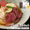 \2点以上で5%OFF/【お中元・夏ギフトおすすめセット】夏のご馳走セット 《自家製ソース付き》熟成ローストビーフ&生そうめん 肉ギフト 肉グルメ おしゃれ お中元 パーティー 牛肉 素麵 贈り物 おすすめ 夏限定 【夏バテ解消 スタミナ補給に◎】