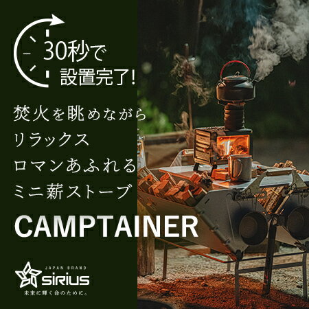 【キャンプ・グランピングに最適！】小型 薪ストーブCAMPTAINER（キャンプテイナー） 焚火 アウトドア 炊き出し 防災 簡単設置 送料無料