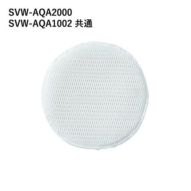 Viruswasher（ウイルスウォッシャー）【除菌水フィルター】 SVW-AQA2000／SVW-AQA1002 共通