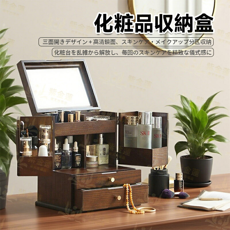 化粧品収納ボックス 木製 コスメ収納 大容量 メイクケース メイク収納ケース メイクボックス 強い耐久性 整理簡単 小物入れ 卓上 小物収納 引き出し 収納 多機能 防塵 分類収納 卓上収納 紫金蓮楽天市場店 新生活用品