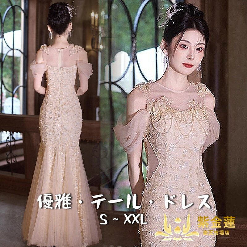 樂天商城 - イブニングドレス 2025新型 レディースドレス 軽贅沢 優美である 気質 高級感 ロングドレス イブニングドレスロングドレス 演奏会 二次会 発表会用ドレス 司会者 宴会 華やか レディー 紫金蓮楽天市場店 新生活用品
