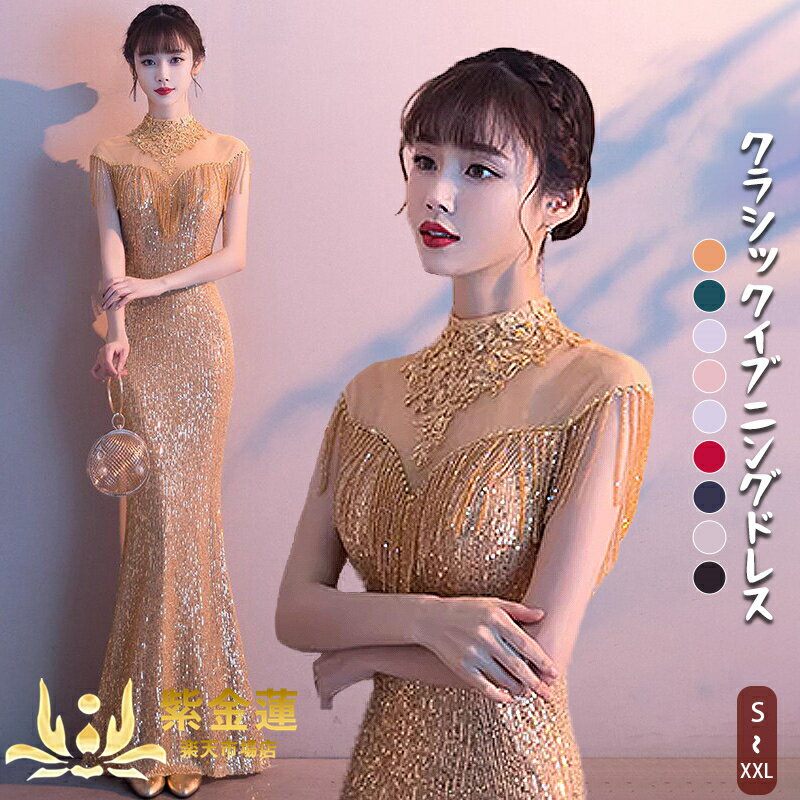 Rakuten - 2025新型 パーティードレス 9色展開 ロングドレス マーメイドドレス レディースドレス 美しく優雅 スパンコールのドレス イブニングドレス レディース ワンピース 結婚式 披露宴 演奏会 紫金蓮楽天市場店 新生活用品