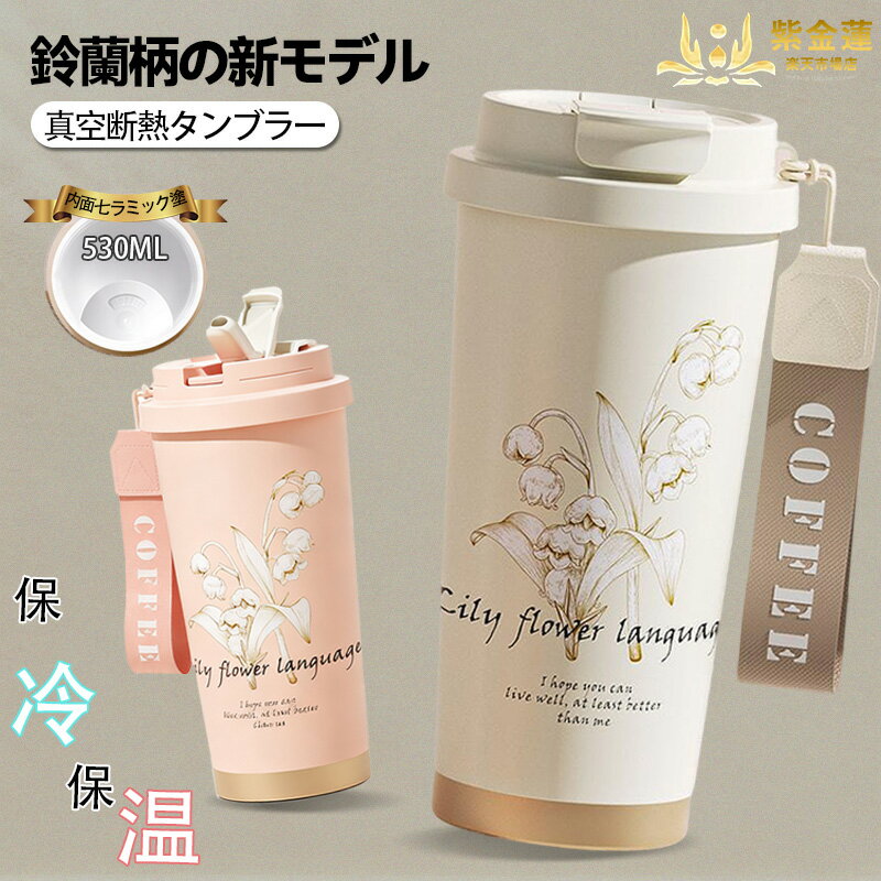 【スーパーSALE】保温カップ 水筒 鈴蘭 スズラン 保温 保冷 マグボトル ステンレスボトル セラミック プレゼント アウトドア ギフト 蓋付き ふた付き サ...