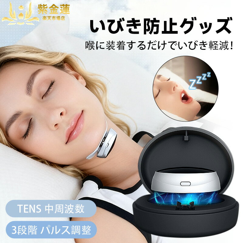 いびき防止 グッズ 無呼吸症候群 いびき対策グッズ 骨伝導 電極パッド10枚付き いびき 止める 呼吸レス..