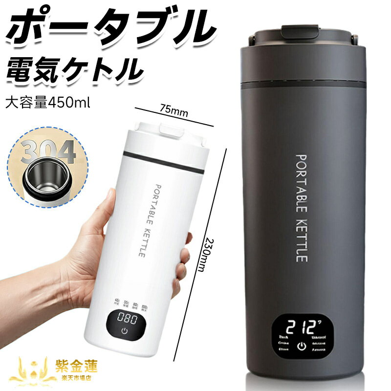 Rakuten - ポータブル 電気ケトル トラベルケトル 450ml 6段階温度調節 保温 持ち運びケトル 小型 電気ポット 漏れない 携帯ポット 水筒 電気温水カップ お湯 コーヒー お茶 粉ミルク キャンプ 旅行 出張 車中泊 オフィス対応 PSE認証済み 紫金蓮楽天市場店 新生活用品