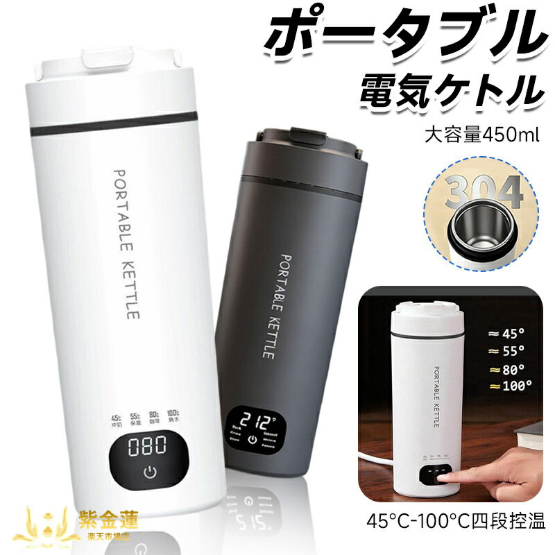 Rakuten - トラベルケトル 電気ケトル ポータブル 450ml 6段階温度調節 保温 持ち運びケトル 小型 電気ポット 漏れない 携帯ポット 水筒 電気温水カップ お湯 コーヒー お茶 粉ミルク キャンプ 旅行 出張 車中泊 オフィス対応 PSE認証済み 紫金蓮楽天市場店 新生活用品