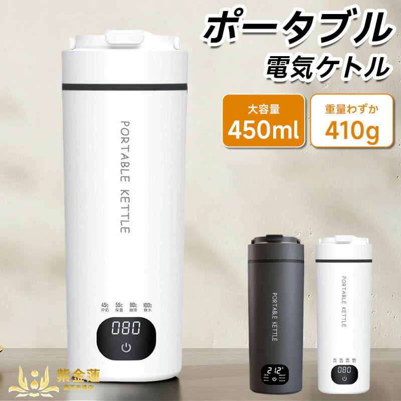Rakuten - 電気ケトル ポータブル トラベルケトル 保温 持ち運びケトル 450ml 6段階温度調節 小型 電気ポット 漏れない 携帯ポット 水筒 電気温水カップ お湯 コーヒー お茶 粉ミルク キャンプ 旅行 出張 車中泊 オフィス対応 PSE認証済み 紫金蓮楽天市場店 新生活用品