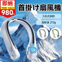 限定で超低価格!980円! 扇風機 首掛けファン 小型ファン USB充電 長時間航続 リーフレスファン 首掛け扇風機 手持ちミニファン 携帯用静音扇風機 ポータ...
