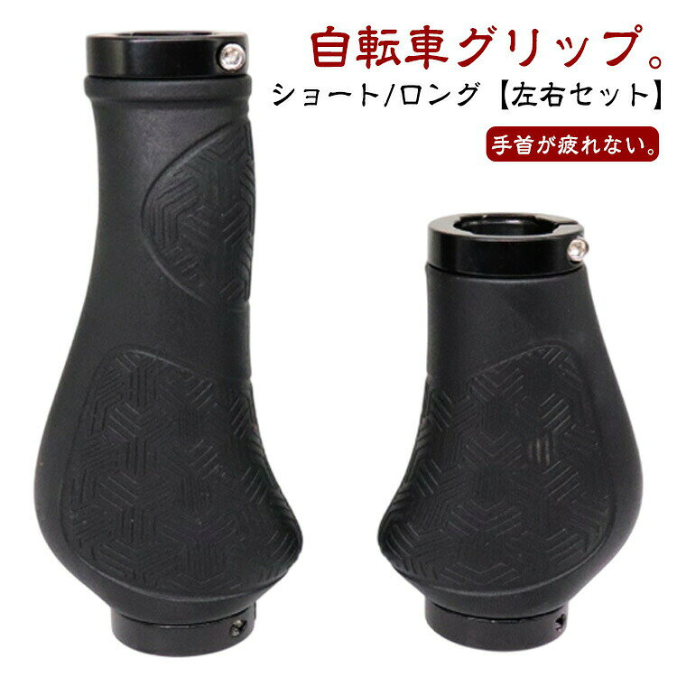 ショート ハンドル 交換 クロスバイク グリップ カバー ハンドルグリップ 自転車 おしゃれ 左右セット グリップエンド ロング 132mm 90mm マウンテンバイク サイク ロードバイク 左右ペア