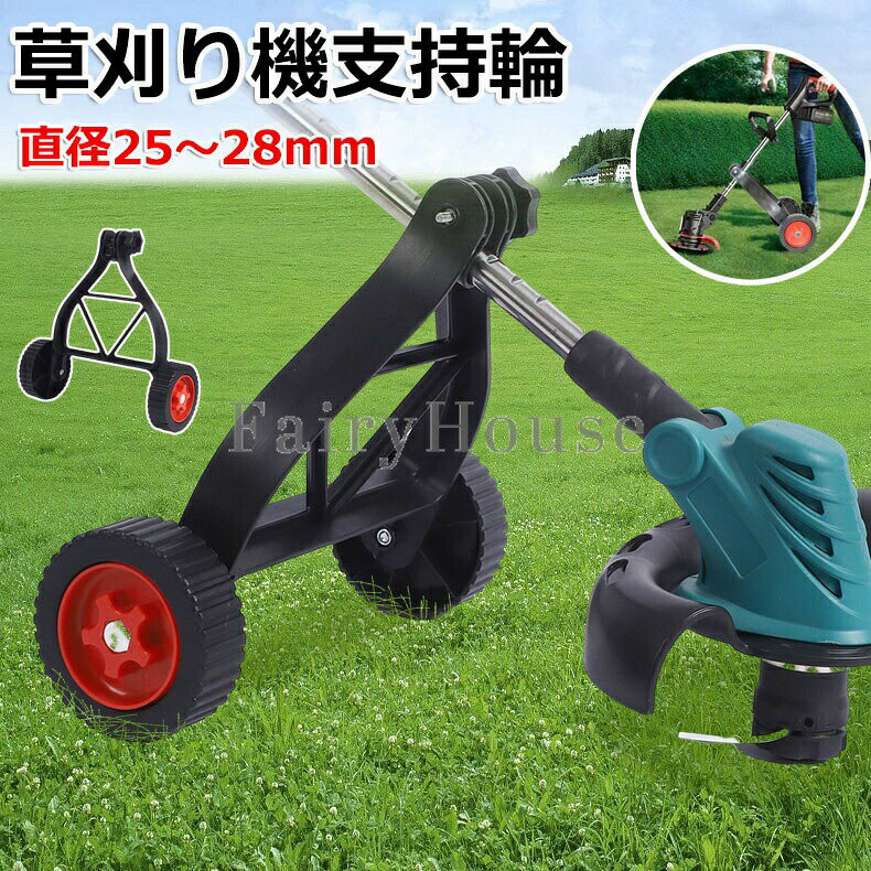【より安定したデザイン】トリマーサポートホイールには、三角形の設計と安定した構造があります。芝刈り機に強力なサポートを提供し、他のTホイールよりも安定しています。【プレミアム素材】厳選された高品質のプラスチック材料、スクラッチ耐性、耐摩耗性、長持ち、長持ちし、耐久性があります。【インストールが簡単】雑草トリマーのサポートホイールは、簡単に取り付けられ、便利です。インストールは、ドライバーだけで行われます。大きなホイールは、あらゆる種類の芝刈り機に適しています。小さなホイールスタンドを購入する前に、ウィーディーターのサイズを測定する必要があります。【適合車種】ホイールは25〜28mmのシャフトチューブに適合します。ほとんどの直軸除草機に最適です。【幅広い互換性】これらのトリマーサポートホイールは、ほとんどのストレートシャフト除草機や芝刈り機に最適です。作業の品質を損なうことなく、より速く簡単にトリミングできます。草刈り機支持輪 草刈り機補助輪 草刈り 【1点】 【2点】※配送について当店はいま配送日時指定対応できません。設置しても対応しませんので、予めご了承ください。 ※評価についてこちらの対応と商品について何かご不満がありましたら、「悪い評価」を付ける前に一度当方とご連絡ください。出品者の誠意を持って最後まで対応いたします。 ※新品保証出品する商品は全て新品未使用です。 ※検品について販売している商品は全て新品未使用です、倉庫から出荷前に商品検査必要ですので、商品箱を開封する場合もございます、予めご了承くださいいませ。 ※初期不良対応初期不良の場合は到着後 1 週間以内にご連絡ください。 ※交換・返金初期不良の場合は写真やビデオをご提供下さい、確認後無料で新品交換もしくは御返金致しますのでご連絡下さい。 ※ご注意写真やビデオをご提供出来ない場合は技術者と確認できません、返品返金対応出来ない可能性が御座います、予めご了承ください。
