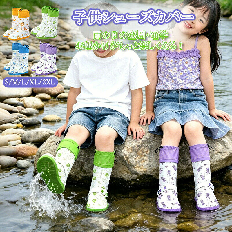 シューズカバー 雨除け 子ども用 子供用 キッズ レインシューズカバー 防水 ロング 靴カバー 靴の上から 滑り止め 折り畳み 長靴 持ち運び ジュニア 女の子 ファスナー 防災