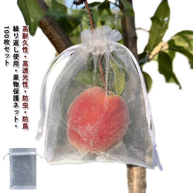 高耐久性高透光性防虫防鳥 繰り返し使用果物保護ネット100枚セット【家庭菜園果樹用防鳥ネット】家庭菜園や庭の果樹の収穫には、この商品がおすすめです。イチジクや桃、梨、葡萄、りんごなどにも適しています。【耐久性】果樹袋はナイロン素材を採用し、耐腐食性に優れ、破れにくいです。メッシュ袋のため、光透過性も通気性も良く、果物の発育と成長にあまり影響を与えません。【1秒設置巾着袋】この防鳥ネットは、使い勝手が良く、1秒で設置完了、高効率、農業に最適です。両側の紐を引っ張るだけで取り付けられます。これで鳥やハクビシン も安心。コチラの防虫ネットですが、シンプルにメッシュ素材で作られている巾着袋なので繰り返し使用でき防虫効果はある感じの作りでした。【多用途の農業 ネット】このネットは、ミバエ、鳥、カラスを防ぐだけでなく、種子の保存、播種、発芽、熟成栽培にも。庭や畑で広範囲に活用できるため、植物を保護するための優れた選択肢です。枝にしっかり固定でき、強い風の日でも、風で吹き飛ばされません。屋内外のガーデニングに最適です。商品内容:100枚セットサイズ:写真ご参考サイズ表の実寸法は商品によって1-3cm程度の誤差がある場合がございます。素材:ナイロン生産国:中国注意事項:サイズ詳細等の測り方はスタッフ間で統一、徹底はしておりますが、実寸は商品によって若干の誤差(1cm〜3cm )がある場合がございますので、予めご了承ください。商品の色は、撮影時の光や、お客様のモニターの色具合などにより、実際の商品と異なる場合がございます。ご了承ください。防虫ネット 果実袋 りんご袋 果物ネッ 幅9cm縦12cm 幅10cm縦15cm 幅13cm縦18cm 幅15cm縦20cm 幅16cm縦22cm 幅20cm縦30cm 幅25cm縦35cm 幅30cm縦40cm 幅35cm縦50cm※配送について当店はいま配送日時指定対応できません。設置しても対応しませんので、予めご了承ください。 ※評価についてこちらの対応と商品について何かご不満がありましたら、「悪い評価」を付ける前に一度当方とご連絡ください。出品者の誠意を持って最後まで対応いたします。 ※新品保証出品する商品は全て新品未使用です。 ※検品について販売している商品は全て新品未使用です、倉庫から出荷前に商品検査必要ですので、商品箱を開封する場合もございます、予めご了承くださいいませ。 ※初期不良対応初期不良の場合は到着後 1 週間以内にご連絡ください。 ※交換・返金初期不良の場合は写真やビデオをご提供下さい、確認後無料で新品交換もしくは御返金致しますのでご連絡下さい。 ※ご注意写真やビデオをご提供出来ない場合は技術者と確認できません、返品返金対応出来ない可能性が御座います、予めご了承ください。