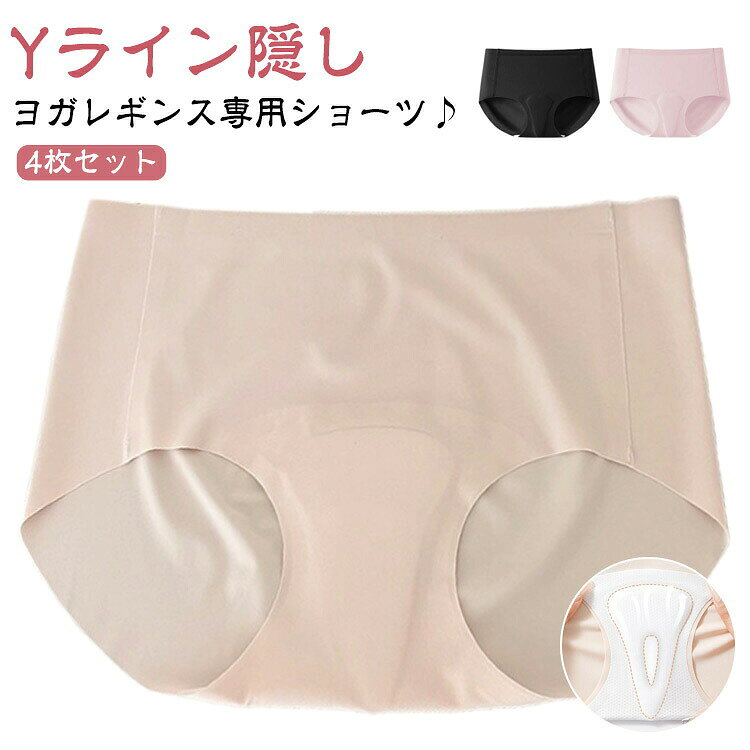 ヨガレギンス専用ショーツ♪4枚セット【Yライン隠し】クロッチ部分にパッドを内蔵し、気になるYラインの張り付きを防ぎ、スリムなスキニーやレギンスなどでも安心してご着用頂けます。【透けない&響かない】最小限の縫い目で肌あたりもなめらかなシームレスショーツ、薄くて柔らかい素材で下着の跡がつきにくく、タイトなレギンスを着るときにアウターに響かず、ヒップラインを美しく見せられます。【ニオイが抑える】防臭加工を施した素材をクロッチ内部に使用しており、気になるニオイも抑えます。【快適で通気性】通気性 吸湿性 伸縮性に優れている生地、クロッチパッドは吸水性がよく蒸れにくいので運動時でも快適な履き心地。【様々なシーンで活躍】独特なクロッチパッド付きデザインでタイトなレギンスを着用する際に気になるYラインの張り付きを防いてくれるので、これでどんなレギンスも怖くない!インナーの透けとラインの響きは一枚で解決。ホットヨガ、フィットネス、トレーニング、ランニング、ダンス、ピラティス、エクササイズ、ウォーキングなどさまざまなシーンで着られるショーツです!サイズM L XLサイズについての説明M ウェスト57-70 ヒップ80-90 L ウェスト57-70 ヒップ90-100 XL ウェスト57-70 ヒップ100-110 ※サイズ表の実寸法は商品によって1-3cm程度の誤差がある場合がございます。素材ナイロン ビスコース色ベージュ4枚組 ホワイト4枚組 ピンク4枚組 ブラック4枚組 4色組備考サイズ詳細等の測り方はスタッフ間で統一、徹底はしておりますが、実寸は商品によって若干の誤差(1cm〜3cm )がある場合がございますので、予めご了承ください。商品の色は、撮影時の光や、お客様のモニターの色具合などにより、実際の商品と異なる場合がございます。あらかじめ、ご了承ください。▼色味の強い製品によっては他の衣類などに色移りする場合もございますので、速やかに(脱水、乾燥等)するようにお願いいたします。▼▼生地の特性上、やや匂いが強く感じられるものもございます。数日のご使用や陰干しなどで気になる匂いはほとんど感じられなくなります。クロッチパッド付き ショーツ 4枚セッ インナー 下着 ナイトウエア 人気 ベージュ4枚組 ホワイト4枚組 ピンク4枚組 ブラック4枚組 4色組 M L XL※配送について当店はいま配送日時指定対応できません。設置しても対応しませんので、予めご了承ください。 ※評価についてこちらの対応と商品について何かご不満がありましたら、「悪い評価」を付ける前に一度当方とご連絡ください。出品者の誠意を持って最後まで対応いたします。 ※新品保証出品する商品は全て新品未使用です。 ※検品について販売している商品は全て新品未使用です、倉庫から出荷前に商品検査必要ですので、商品箱を開封する場合もございます、予めご了承くださいいませ。 ※初期不良対応初期不良の場合は到着後 1 週間以内にご連絡ください。 ※交換・返金初期不良の場合は写真やビデオをご提供下さい、確認後無料で新品交換もしくは御返金致しますのでご連絡下さい。 ※ご注意写真やビデオをご提供出来ない場合は技術者と確認できません、返品返金対応出来ない可能性が御座います、予めご了承ください。
