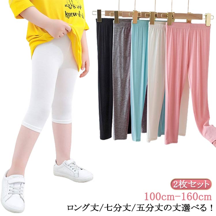 子供服 春 2枚セット キッズ 夏用 薄手 接触冷感 ロングパンツ 7分丈 スパッツ ロング丈 レギンス シンプル 涼感 UVカット インナー 吸汗速乾 ボトムス 女の子 無 涼しい ジュニア