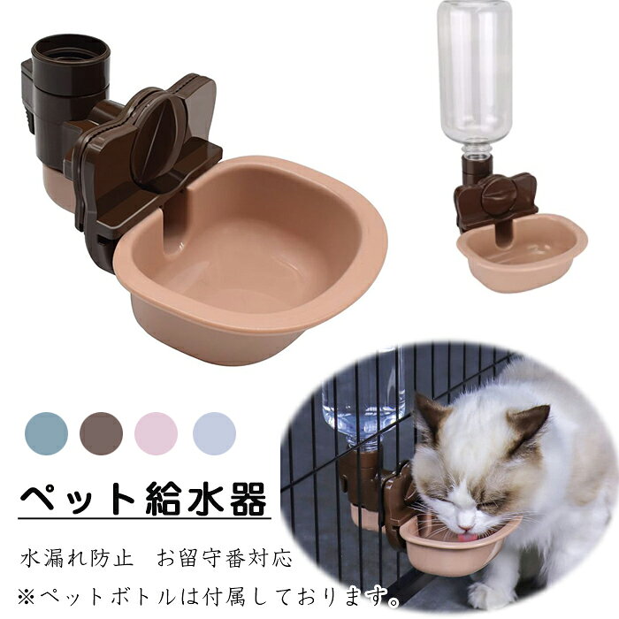 ペット給水器 猫 犬 自動給水器 猫自動給水器 ケージ 取付型 水飲み 給水器 自動 給水 ペットボトル 使用可能 ウォーターボトル 食器 中小型犬用 うさぎ 留守番