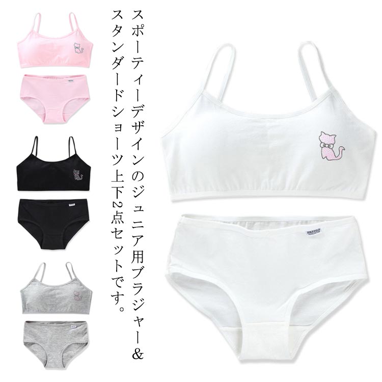 スポーティーデザインのジュニア用ブラジャー&スタンダードショーツ上下2点セットです。カップは取り外し可能になっています♪小学生高学年から中学生までの入門にぴったりのセットです。サイズ上下セットサイズについての説明F 着丈26cm ブラジャー下バスト60-78cm ショーツウエスト60-76cm 適応体重30-60kg ※サイズ表の実寸法は商品によって1-3cm程度の誤差がある場合がございます。素材綿 スパンデックス色白 灰 黒 ピンク備考サイズ詳細等の測り方はスタッフ間で統一、徹底はしておりますが、実寸は商品によって若干の誤差(1cm〜3cm )がある場合がございますので、予めご了承ください。商品の色は、撮影時の光や、お客様のモニターの色具合などにより、実際の商品と異なる場合がございます。あらかじめ、ご了承ください。▼色味の強い製品によっては他の衣類などに色移りする場合もございますので、速やかに(脱水、乾燥等)するようにお願いいたします。▼▼生地の特性上、やや匂いが強く感じられるものもございます。数日のご使用や陰干しなどで気になる匂いはほとんど感じられなくなります。スタンダードショーツ キッズブラ 上下 キッズ ベビー マタニティ 特集 白 灰 黒 ピンク※配送について当店はいま配送日時指定対応できません。設置しても対応しませんので、予めご了承ください。 ※評価についてこちらの対応と商品について何かご不満がありましたら、「悪い評価」を付ける前に一度当方とご連絡ください。出品者の誠意を持って最後まで対応いたします。 ※新品保証出品する商品は全て新品未使用です。 ※検品について販売している商品は全て新品未使用です、倉庫から出荷前に商品検査必要ですので、商品箱を開封する場合もございます、予めご了承くださいいませ。 ※初期不良対応初期不良の場合は到着後 1 週間以内にご連絡ください。 ※交換・返金初期不良の場合は写真やビデオをご提供下さい、確認後無料で新品交換もしくは御返金致しますのでご連絡下さい。 ※ご注意写真やビデオをご提供出来ない場合は技術者と確認できません、返品返金対応出来ない可能性が御座います、予めご了承ください。