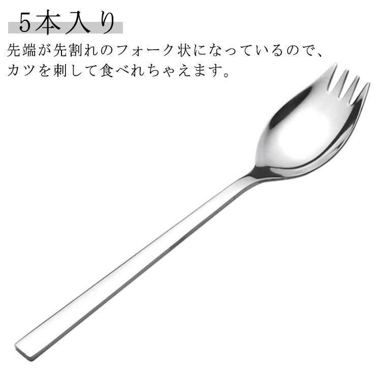 5本入り先端が先割れのフォーク状になっているので、カツを刺して食べれちゃえます。サイズ19x3.5cmサイズについての説明※実寸はメジャー採寸の為、若干の誤差が生じる場合があります。素材410ステンレス色5本入り備考サイズ詳細等の測り方はスタッフ間で統一、徹底はしておりますが、実寸は商品によって若干の誤差(1cm〜3cm )がある場合がございますので、予めご了承ください。製造ロットにより、細部形状の違いや、同色でも色味に多少の誤差が生じます。パッケージは改良のため予告なく仕様を変更する場合があります。▼商品の色は、撮影時の光や、お客様のモニターの色具合などにより、実際の商品と異なる場合がございます。あらかじめ、ご了承ください。▼生地の特性上、やや匂いが強く感じられるものもございます。数日のご使用や陰干しなどで気になる匂いはほとんど感じられなくなります。▼同じ商品でも生産時期により形やサイズ、カラーに多少の誤差が生じる場合もございます。▼他店舗でも在庫を共有して販売をしている為、受注後欠品となる場合もございます。予め、ご了承お願い申し上げます。▼おしゃれ お弁当用 カツカレースプーン 食器 カトラリー グラス 箸 カトラリー スプーン 続々入荷中※配送について当店はいま配送日時指定対応できません。設置しても対応しませんので、予めご了承ください。 ※評価についてこちらの対応と商品について何かご不満がありましたら、「悪い評価」を付ける前に一度当方とご連絡ください。出品者の誠意を持って最後まで対応いたします。 ※新品保証出品する商品は全て新品未使用です。 ※検品について販売している商品は全て新品未使用です、倉庫から出荷前に商品検査必要ですので、商品箱を開封する場合もございます、予めご了承くださいいませ。 ※初期不良対応初期不良の場合は到着後 1 週間以内にご連絡ください。 ※交換・返金初期不良の場合は写真やビデオをご提供下さい、確認後無料で新品交換もしくは御返金致しますのでご連絡下さい。 ※ご注意写真やビデオをご提供出来ない場合は技術者と確認できません、返品返金対応出来ない可能性が御座います、予めご了承ください。